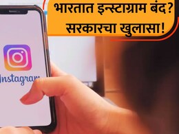 Instagram Ban: भारतात 25 ऑगस्टच्या रात्रीपासून Instagram बंद? पोस्टने खळबळ, सरकारकडून मोठी अपडेट