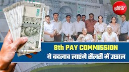 8th Pay Commission: DA, HRA, TA और FU पर इन 4 बदलावों से 65% तक बढ़ जाएगी सैलरी, पूरी बात समझिए