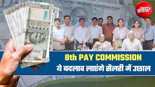 8th Pay Commission: DA, HRA, TA और FU पर इन 4 बदलावों से 65% तक बढ़ जाएगी सैलरी, पूरी बात समझिए