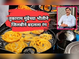 IAS Tukaram Mundhe: तुकाराम मुंढेंच्या भीतीने जिलबीने बदलला रंग; नेमकं काय घडलंय?
