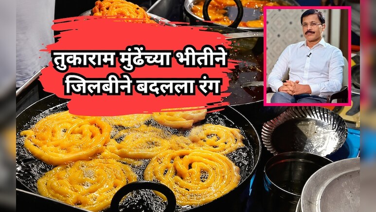 IAS Tukaram Mundhe: तुकाराम मुंढेंच्या भीतीने जिलबीने बदलला रंग; नेमकं काय घडलंय?