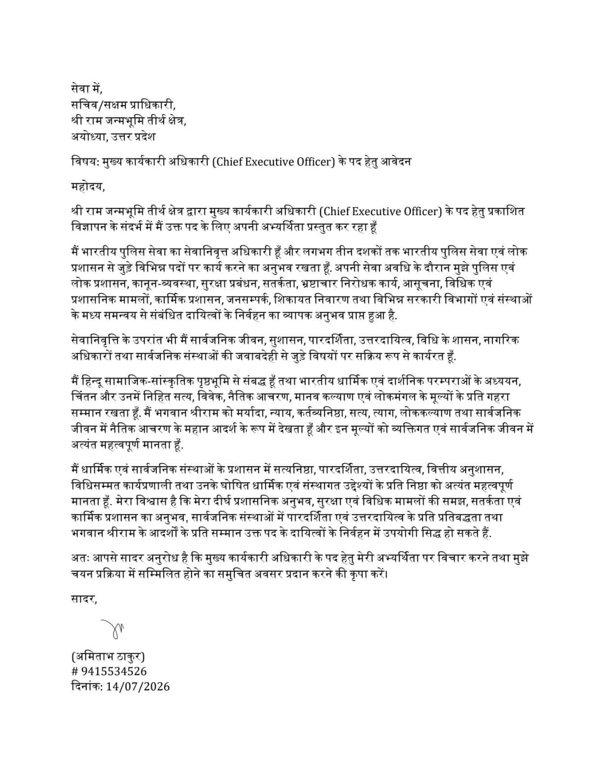 Ram Mandir CEO: ऐसा है आवेदन पत्र