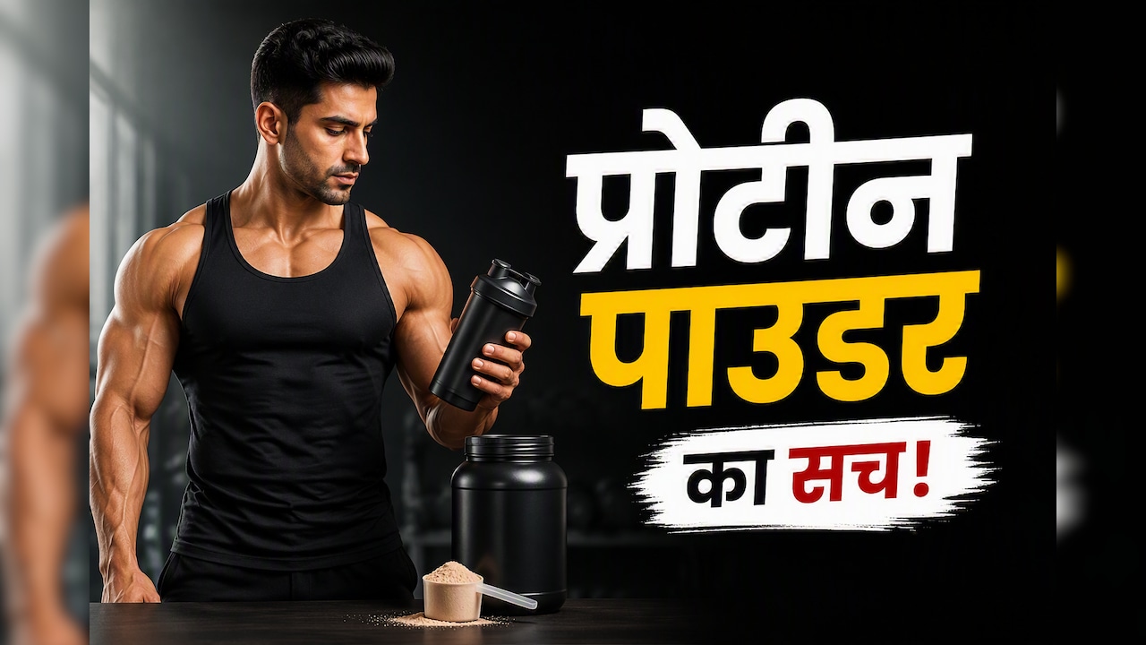 प्रोटीन पाउडर का ये एक इंग्रेडिएंट कर सकता है बीमार, गट हेल्थ की लगा देगा वाट, खरीदने से पहले देख लें
