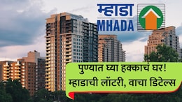 Pune MHADA: पुण्यात म्हाडाची बंपर लॉटरी! हायवेलगत 634 घरे.. ती' अटही शिथील; 1BHK, 2BHK ची किंमत किती?