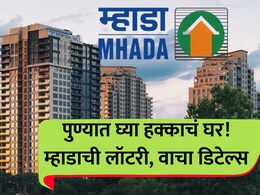 Pune MHADA: पुण्यात म्हाडाची बंपर लॉटरी! हायवेलगत 634 घरे.. ती' अटही शिथील; 1BHK, 2BHK ची किंमत किती?