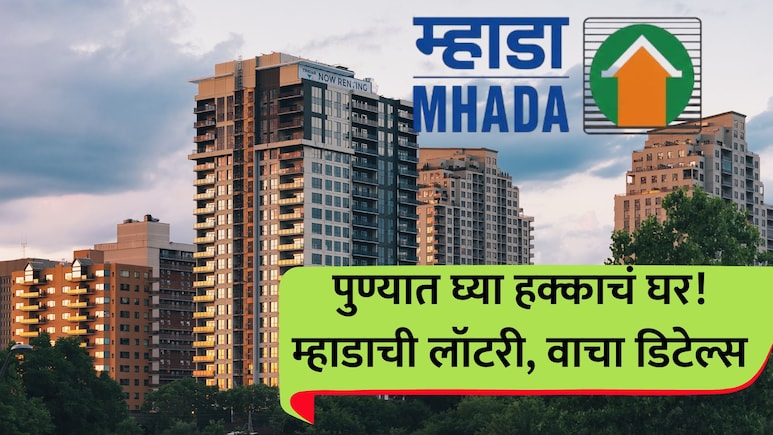 Pune MHADA: पुण्यात म्हाडाची बंपर लॉटरी! हायवेलगत 634 घरे.. ती' अटही शिथील; 1BHK, 2BHK ची किंमत किती?