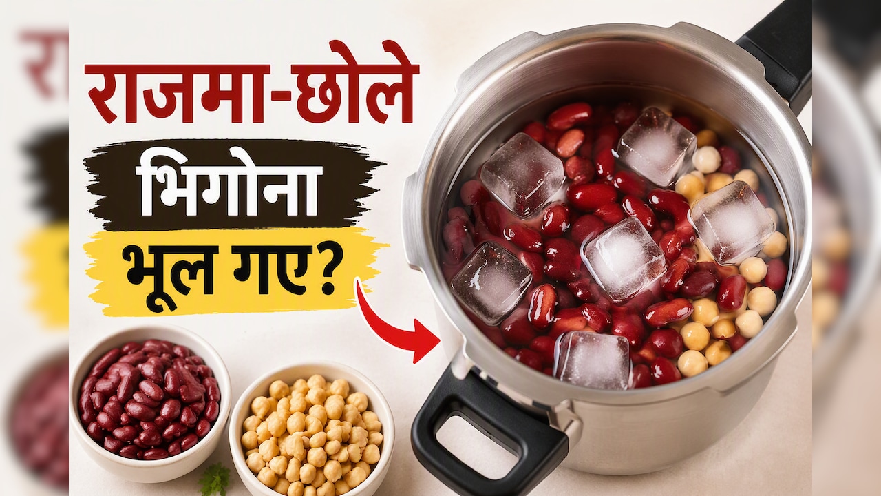 रात में राजमा-छोले भिगोना भूल गए? इस ट्रिक से 15-20 मिनट में हो जाएगा काम