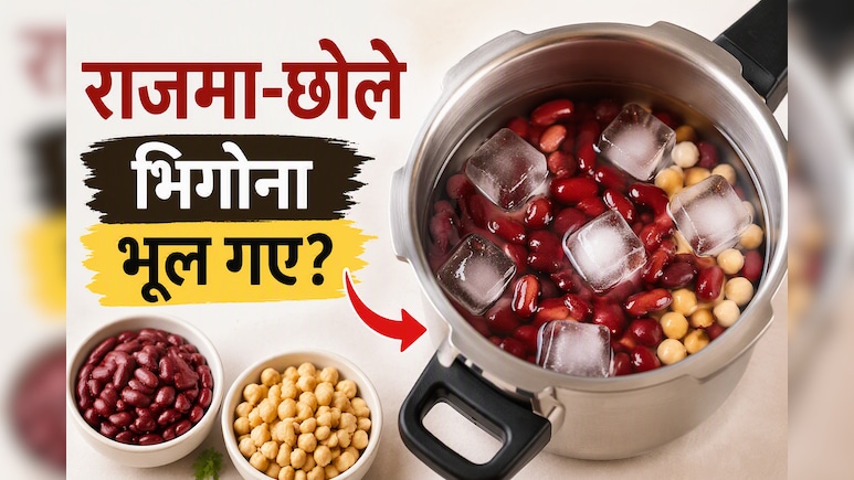 रात में राजमा-छोले भिगोना भूल गए? इस ट्रिक से 15-20 मिनट में हो जाएगा काम