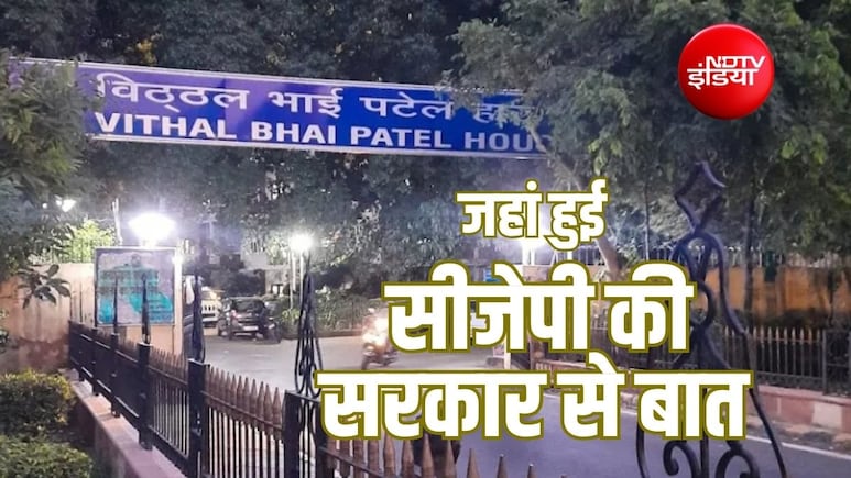 विठ्ठल भाई पटेल हाउस बन गया CJP से बातचीत का वेन्यू, जानिए क्या है इसकी कहानी?