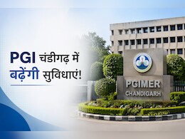 PGI चंडीगढ़ में गंभीर मरीजों को मिलेगा हाईटेक इलाज, जानें क्या-क्या बढ़ेंगी सुविधाएं