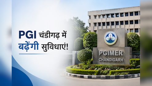PGI चंडीगढ़ में गंभीर मरीजों को मिलेगा हाईटेक इलाज, जानें क्या-क्या बढ़ेंगी सुविधाएं