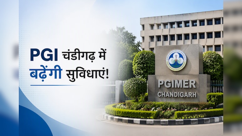 PGI चंडीगढ़ में गंभीर मरीजों को मिलेगा हाईटेक इलाज, जानें क्या-क्या बढ़ेंगी सुविधाएं