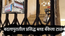 Badlapur News : जेजेनंतर बदलापुरातील नामांकित ब्लड बँकेला टाळं; तुकाराम मुंढे आता 'रक्तचोरी'चा भांडाफोड करणार