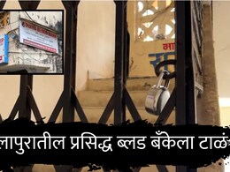 Badlapur News : जेजेनंतर बदलापुरातील नामांकित ब्लड बँकेला टाळं; तुकाराम मुंढे आता 'रक्तचोरी'चा भांडाफोड करणार