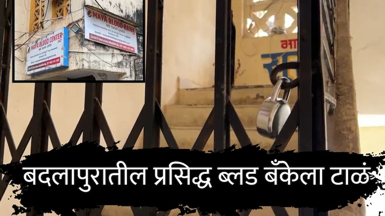 Badlapur News : जेजेनंतर बदलापुरातील नामांकित ब्लड बँकेला टाळं; तुकाराम मुंढे आता 'रक्तचोरी'चा भांडाफोड करणार