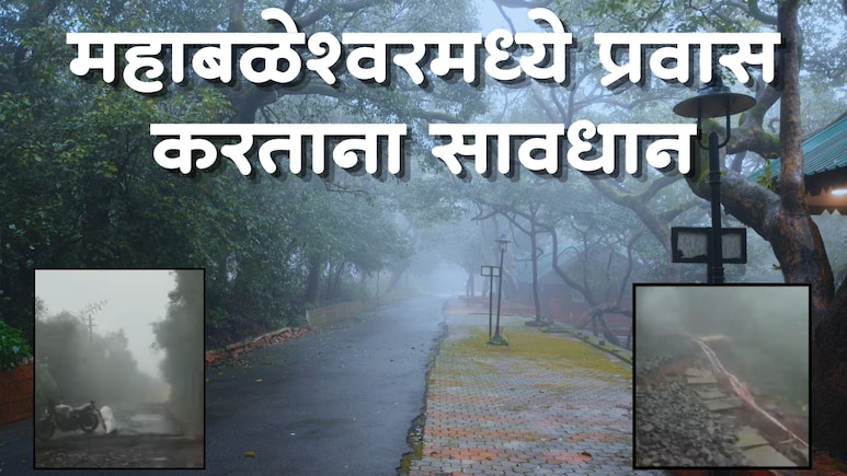 Mahabaleshwar News : महाबळेश्वरचा रस्ता जोखमीचा? तापोळ्याची वाहतूक पूर्णपणे ठप्प, पर्यटकांचा मनस्ताप&nbsp;