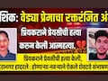 Exclusive: 'वैशूला आज संपवलं...' नाशिकच्या वैष्णवी आवारे हत्येची Inside Story! वेड्या प्रेमाचा रक्तरंजित अंत