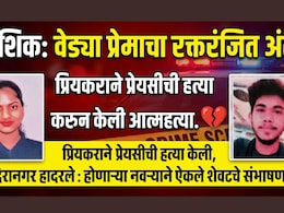 Exclusive: 'वैशूला आज संपवलं...' नाशिकच्या वैष्णवी आवारे हत्येची Inside Story! वेड्या प्रेमाचा रक्तरंजित अंत
