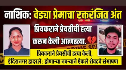Exclusive: 'वैशूला आज संपवलं...'नाशिकच्या वैष्णवी आवारे हत्येची Inside Story! वेड्या प्रेमाचा रक्तरंजित अंत