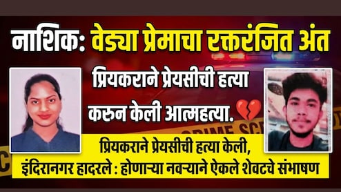 Exclusive: 'वैशूला आज संपवलं...' नाशिकच्या वैष्णवी आवारे हत्येची Inside Story! वेड्या प्रेमाचा रक्तरंजित अंत