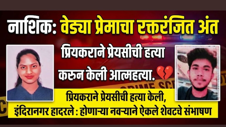 Exclusive: 'वैशूला आज संपवलं...' नाशिकच्या वैष्णवी आवारे हत्येची Inside Story! वेड्या प्रेमाचा रक्तरंजित अंत