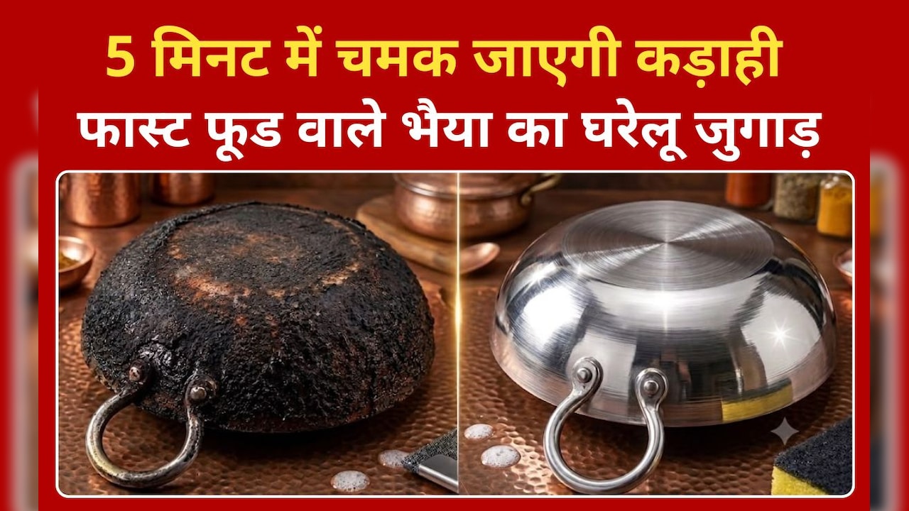 एल्युमिनियम की कढ़ाई में जमा काली परत को कैसे साफ करें, फास्ट फूड बनाने वाले भैया ने बताया घरेलू जुगाड़