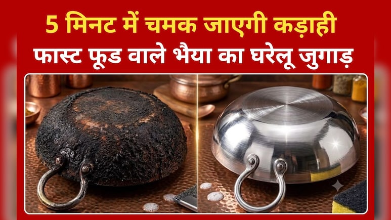 एल्युमिनियम की कढ़ाई में जमा काली परत को कैसे साफ करें, फास्ट फूड बनाने वाले भैया ने बताया घरेलू जुगाड़