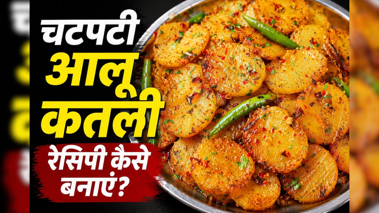 मां के हाथ का स्वाद: आज से पहले नहीं खाई होगी चटपटी मसालेदार आलू कतली की सब्जी, नोट करें रेसिपी