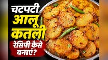 मां के हाथ का स्वाद: आज से पहले नहीं खाई होगी चटपटी मसालेदार आलू कतली की सब्जी, नोट करें रेसिपी