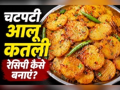 मां के हाथ का स्वाद: आज से पहले नहीं खाई होगी चटपटी मसालेदार आलू कतली की सब्जी, नोट करें रेसिपी