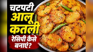 मां के हाथ का स्वाद: आज से पहले नहीं खाई होगी चटपटी मसालेदार आलू कतली की सब्जी, नोट करें रेसिपी