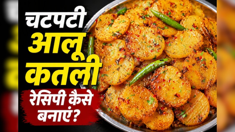मां के हाथ का स्वाद: आज से पहले नहीं खाई होगी चटपटी मसालेदार आलू कतली की सब्जी, नोट करें रेसिपी