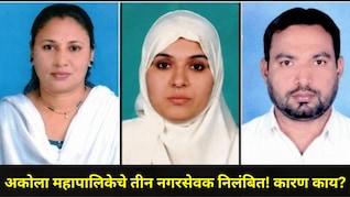 Akola News : अकोला महापालिकेतील 'या' 3 नगरसेवकांना केलं निलंबित! 'ते' प्रकरण उच्च न्यायालयात जाणार