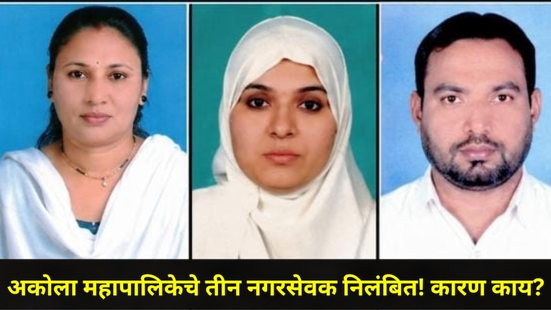 Akola News : अकोला महापालिकेतील 'या' 3 नगरसेवकांना केलं निलंबित! 'ते' प्रकरण उच्च न्यायालयात जाणार