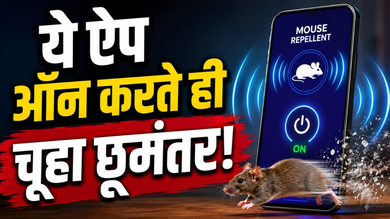 घर में चूहों से हैं परेशान? ये फ्री Android ऐप मिनटों में कर सकता है मदद, जानें कैसे करता है काम