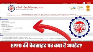 EPFO की वेबसाइट खुल गई, लेकिन UAN पोर्टल खुलते ही जाम! EPF खाताधारक जान लें Login पर अपडेट, ऐसे करें PF चेक