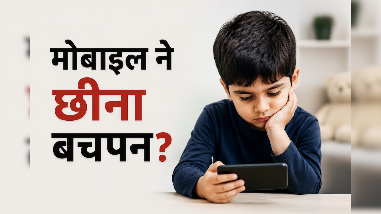 क्या आपका बच्चा भी घंटों मोबाइल चलाता है? एक्सपर्ट ने किया अलर्ट