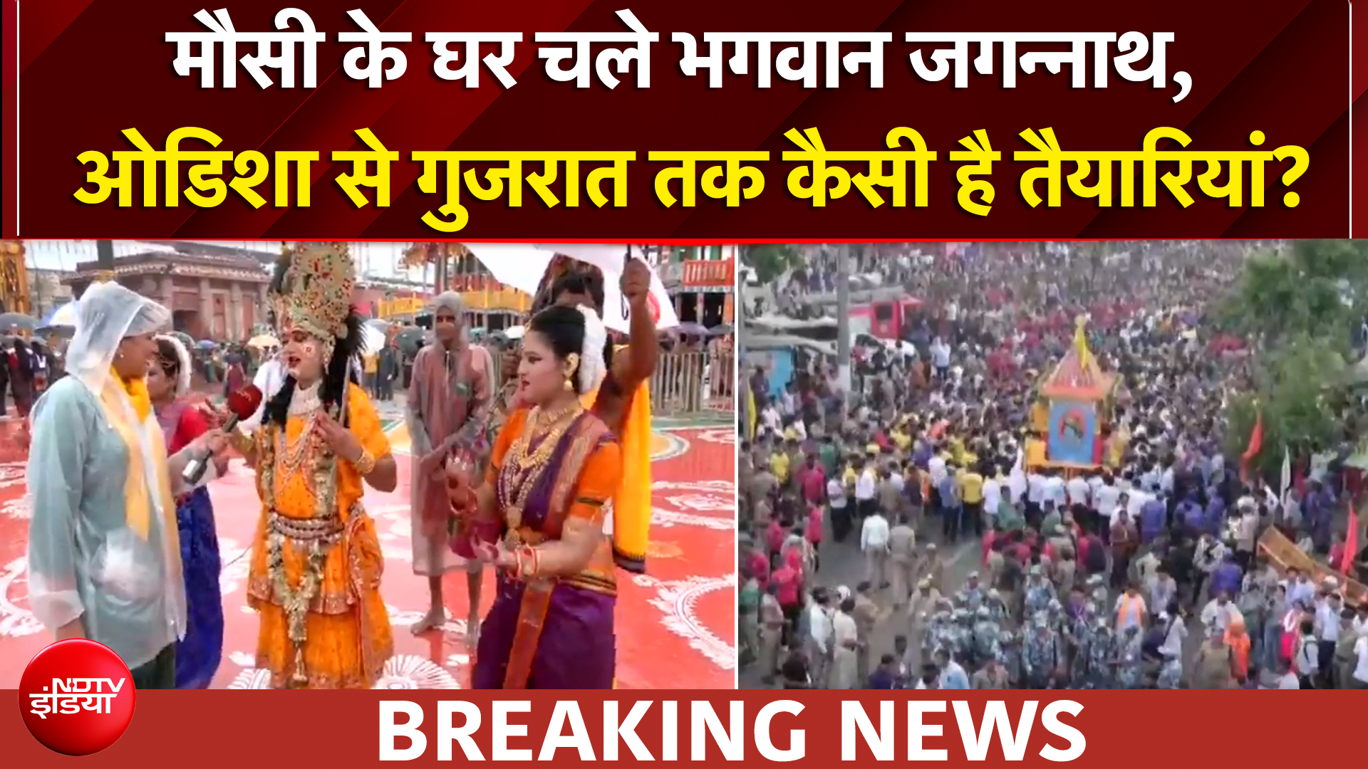 जगन्नाथ की रथ यात्रा आज से शुरू, मौसी के घर चले भगवान
