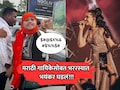 VIDEO: शिवीगाळ, दादागिरी अन्.... प्रसिद्ध मराठी गायिकेला भररस्त्यात भयंकर अनुभव!