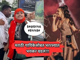 VIDEO: शिवीगाळ, दादागिरी अन्.... प्रसिद्ध मराठी गायिकेला भररस्त्यात भयंकर अनुभव!