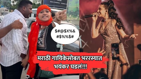 VIDEO: शिवीगाळ, दादागिरी अन्.... प्रसिद्ध मराठी गायिकेला भररस्त्यात भयंकर अनुभव!