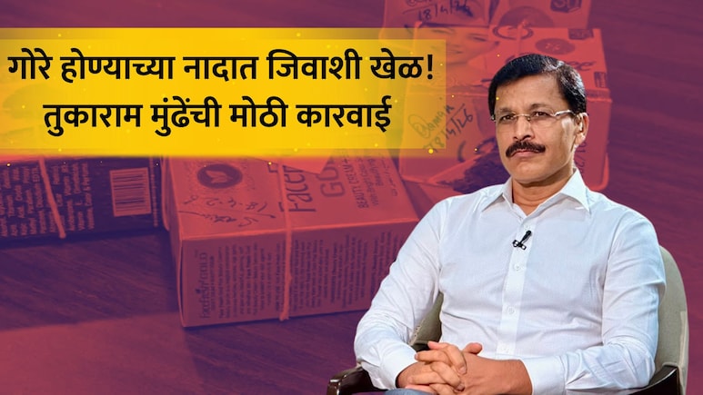 FDA Bans Cream: तुम्हीही गोरं होण्याची क्रिम वापरता का? 'हे' प्रोडक्ट वापरणं थांबवा; FDA ने घातली थेट बंदी