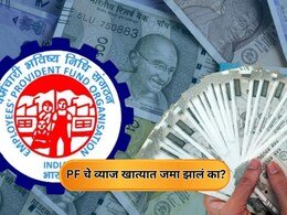 PF Interest: पीएफचे व्याज कर्मचाऱ्यांच्या खात्यात जमा! तुमच्या खात्यात पैसे आले का? चेक करा