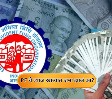 PF Interest: पीएफचे व्याज कर्मचाऱ्यांच्या खात्यात जमा! तुमच्या खात्यात पैसे आले का? चेक करा