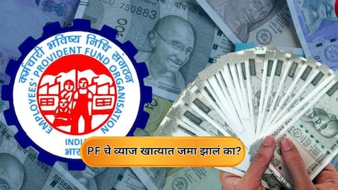 PF Interest: पीएफचे व्याज कर्मचाऱ्यांच्या खात्यात जमा! तुमच्या खात्यात पैसे आले का? चेक करा