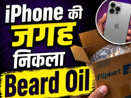 Flipkart से मंगवाया iPhone, डब्बे से निकला दाढ़ी-मूंछ बढ़ाने वाला तेल, अब कंपनी देगी इतने लाख रुपये