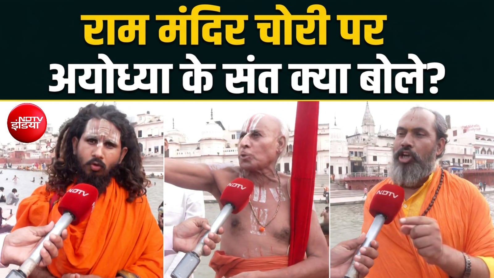 सिर्फ प्यादों पर एक्शन क्यों? राम मंदिर दान चोरी मामले में क्या बोले अयोध्या के संत?