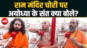 सिर्फ प्यादों पर एक्शन क्यों? राम मंदिर दान चोरी मामले में क्या बोले अयोध्या के संत?