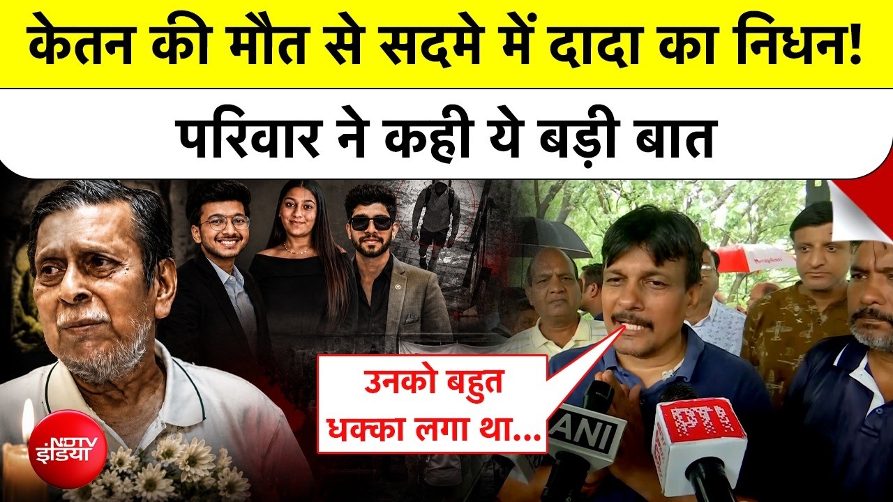 केतन के परिवार पर फिर टूटा दुखों का पहाड़, दादा की मौत कैसे हुई?