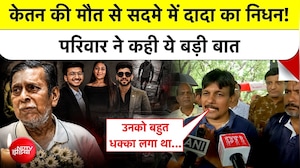 केतन के परिवार पर फिर टूटा दुखों का पहाड़, दादा की मौत कैसे हुई?